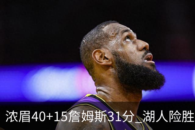 浓眉40+15詹姆斯31分 湖人险胜送奇才13连败